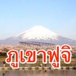 วิธีจองที่พักโกะไรโคดัง (Goraikoukan) สำหรับปีนภูเขาฟูจิ